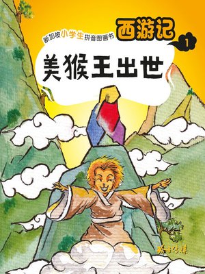 cover image of 西游记-美猴王出世